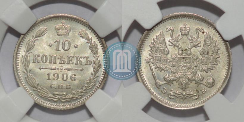 Фото 10 копеек 1906 года СПБ-ЭБ 