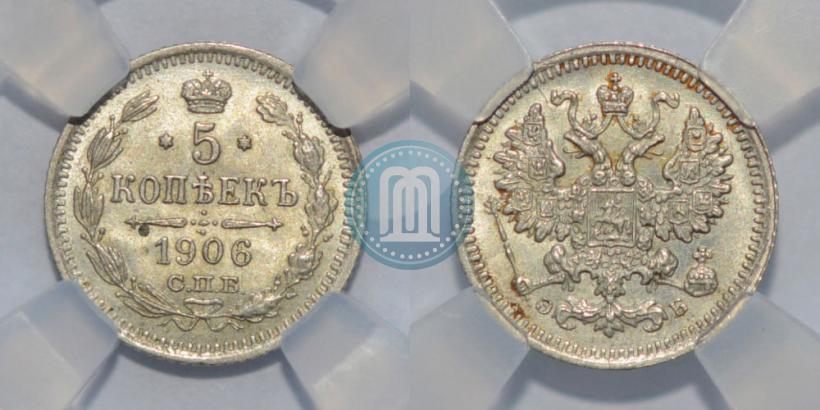 Фото 5 копеек 1906 года СПБ-ЭБ 