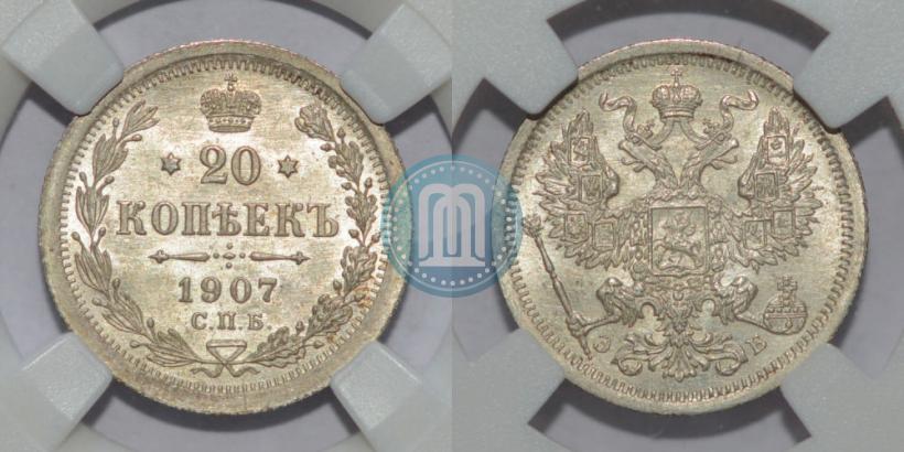 Фото 20 копеек 1907 года СПБ-ЭБ 