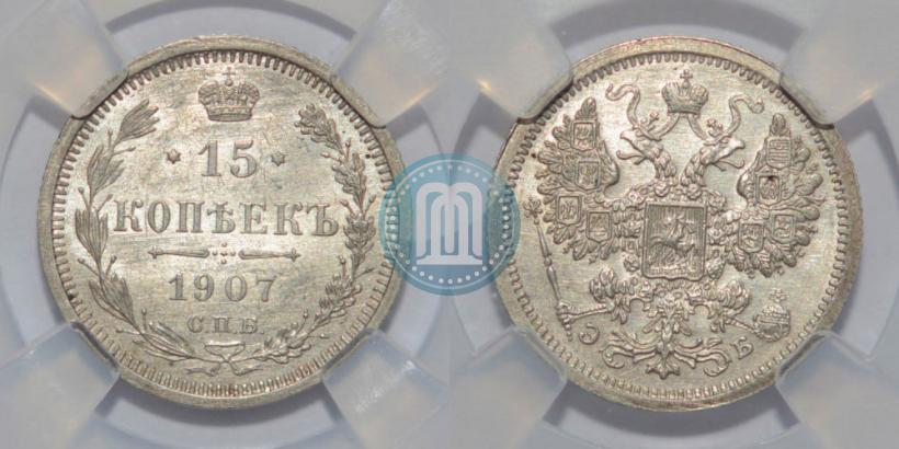 Фото 15 копеек 1907 года СПБ-ЭБ 