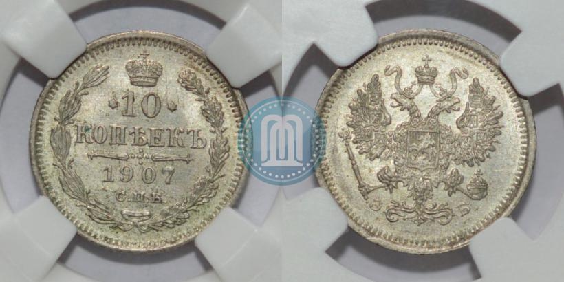 Фото 10 копеек 1907 года СПБ-ЭБ 