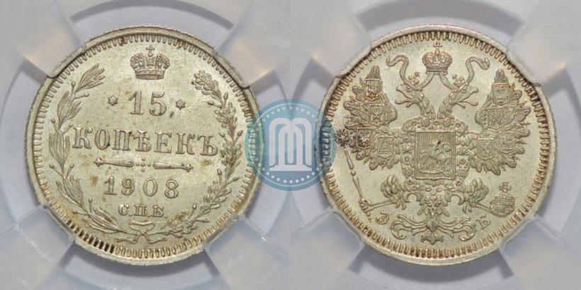 Фото 15 копеек 1908 года СПБ-ЭБ 