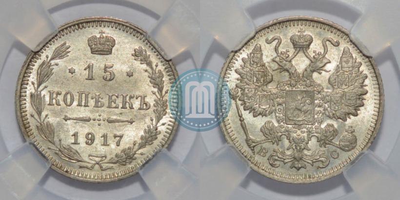 Picture 15 kopecks 1917 year ВС 