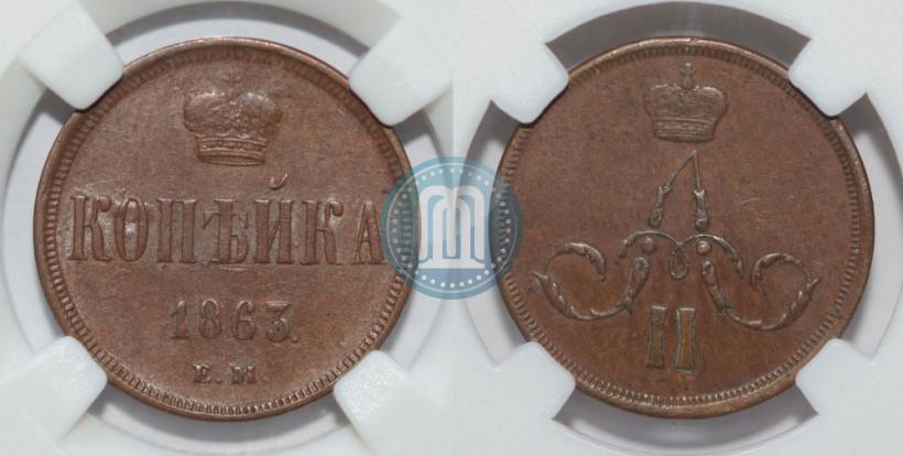 Picture 1 kopeck 1863 year ЕМ 