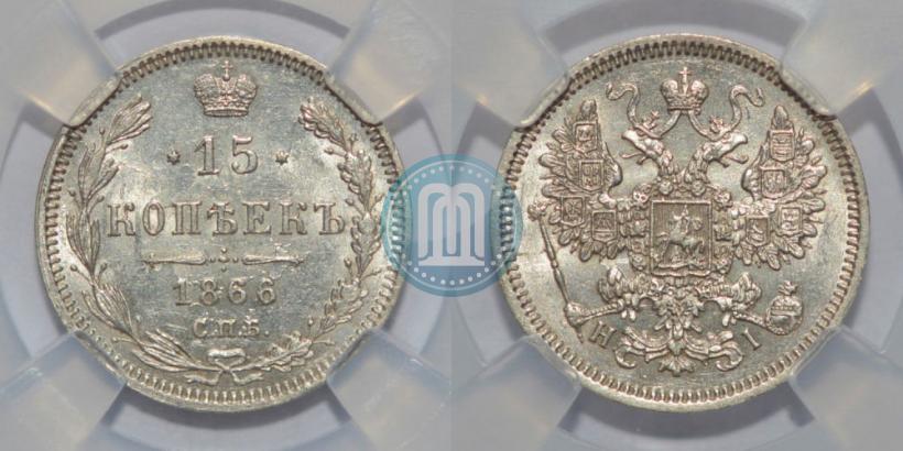 Фото 15 копеек 1866 года СПБ-НІ 