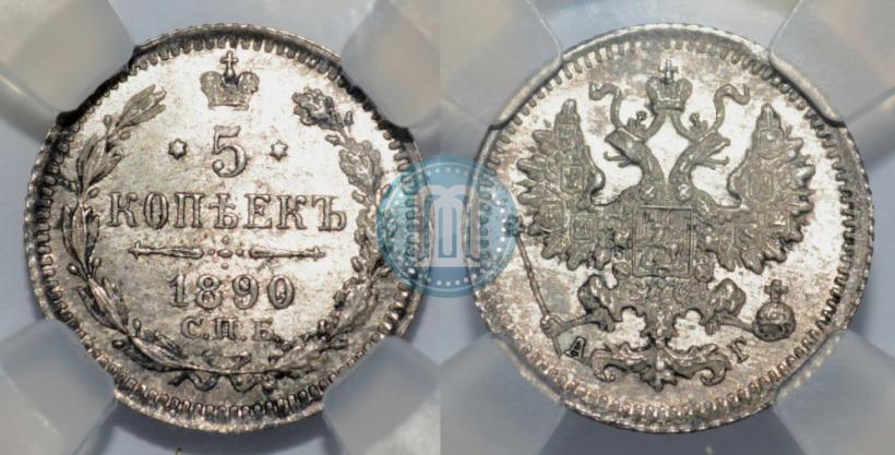 Фото 5 копеек 1890 года СПБ-АГ 