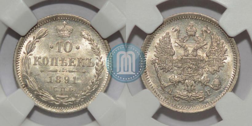 Фото 10 копеек 1891 года СПБ-АГ 