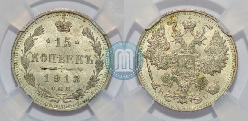 Фото 15 копеек 1913 года СПБ-ВС 