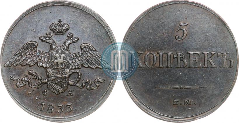 Фото 5 копеек 1833 года ЕМ-ФХ 