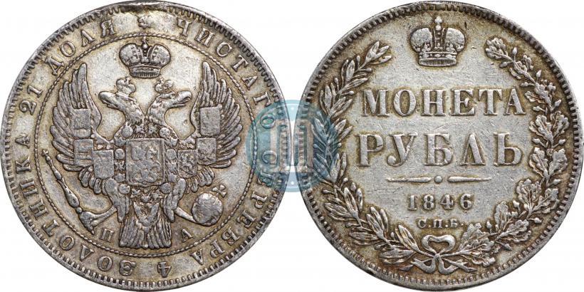 Picture 1 rouble 1846 year СПБ-ПА 