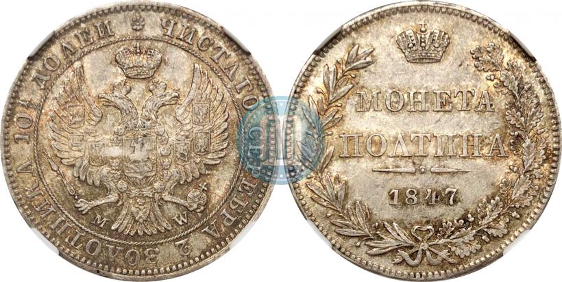 Picture Poltina 1847 year MW 