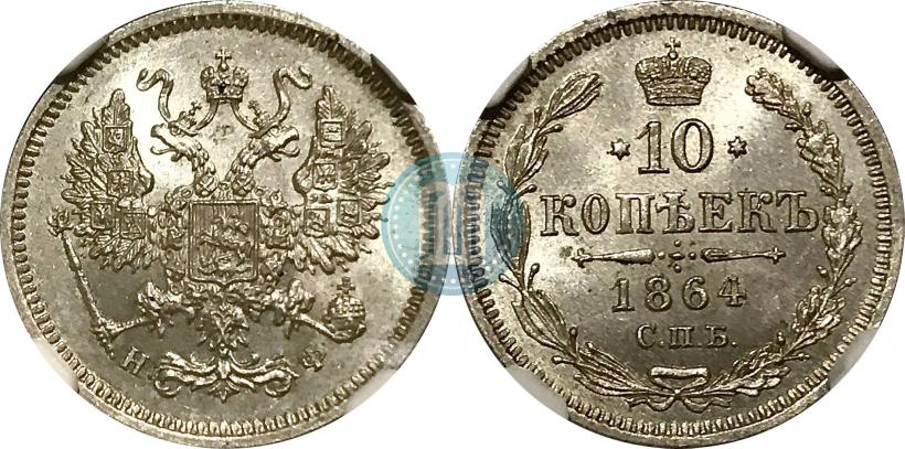 Фото 10 копеек 1864 года СПБ-НФ 