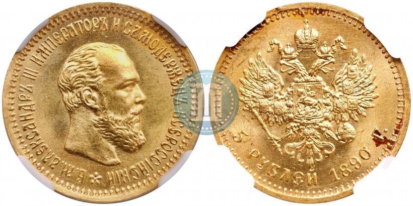 Фото 5 рублей 1890 года (АГ) 