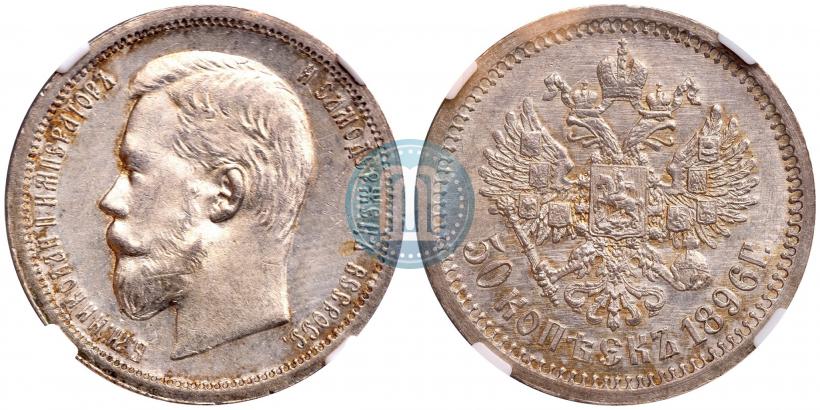 Picture 50 kopecks 1896 year (АГ) 