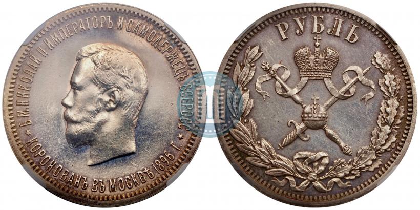 Фото 1 рубль 1896 года (АГ) "В память коронации Императора Николая II"
