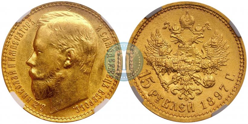 Picture 15 roubles 1897 year (АГ) 