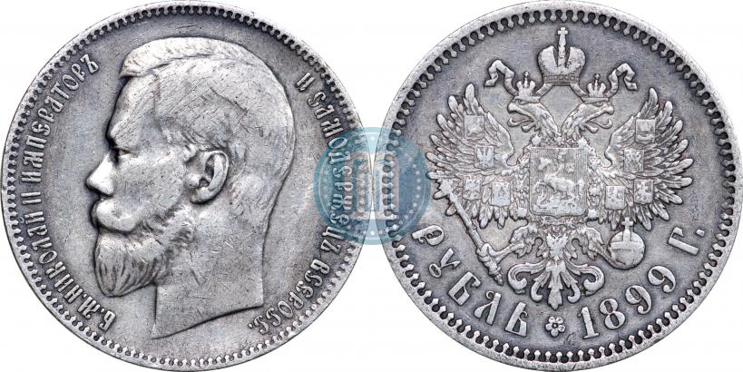 Фото 1 рубль 1899 года (ФЗ) 