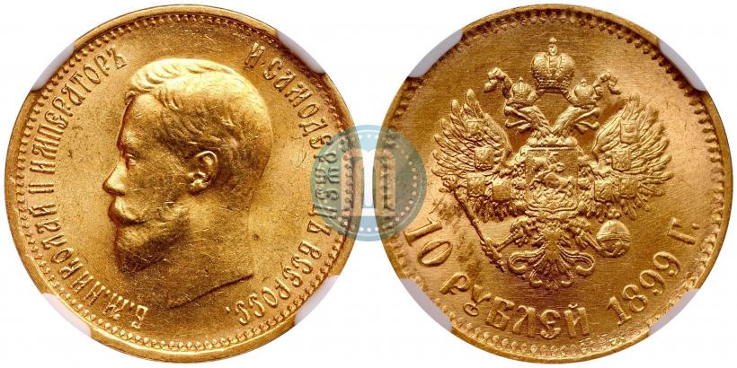 Фото 10 рублей 1899 года (АГ) 