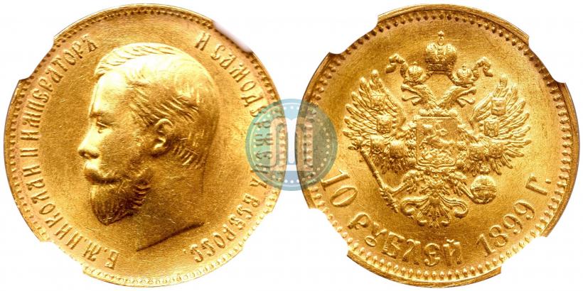 Фото 10 рублей 1899 года (АГ) 