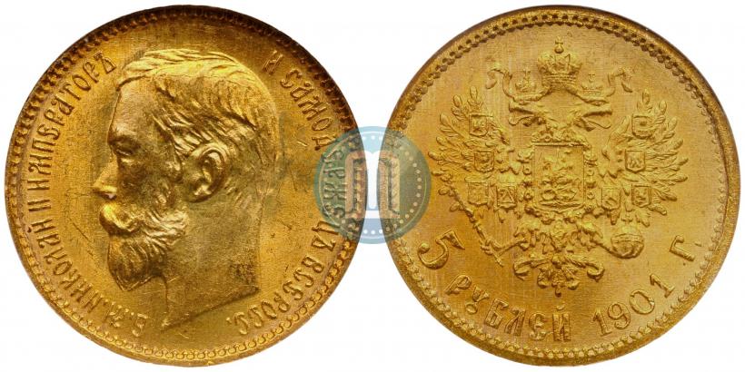 Фото 5 рублей 1901 года (ФЗ) 