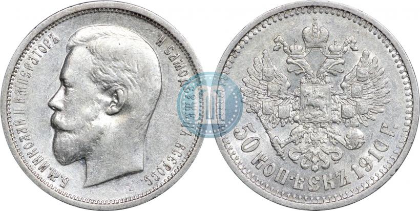 Picture 50 kopecks 1910 year (ЭБ) 