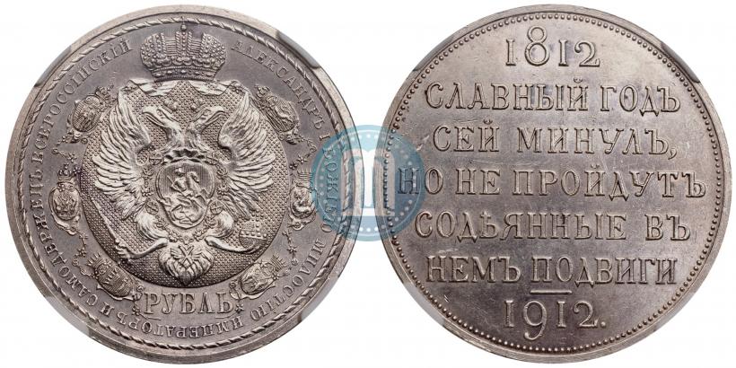 Фото 1 рубль 1912 года (ЭБ) "В память 100-летия Отечественной  войны 1812"