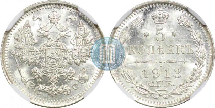 Фото 5 копеек 1913 года СПБ-ВС 