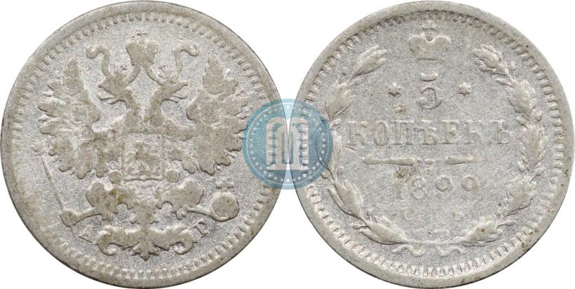 Фото 5 копеек 1899 года СПБ-АГ 