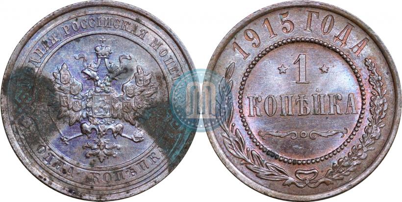 Фото 1 копейка 1915 года  