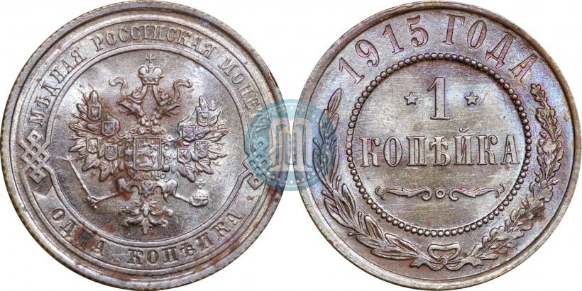 Фото 1 копейка 1915 года  