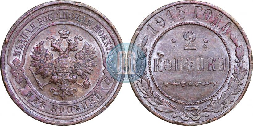 Фото 2 копейки 1915 года  