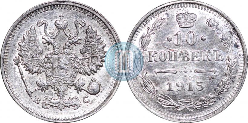 Фото 10 копеек 1915 года ВС 