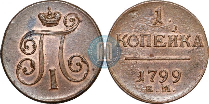 Фото 1 копейка 1799 года ЕМ 