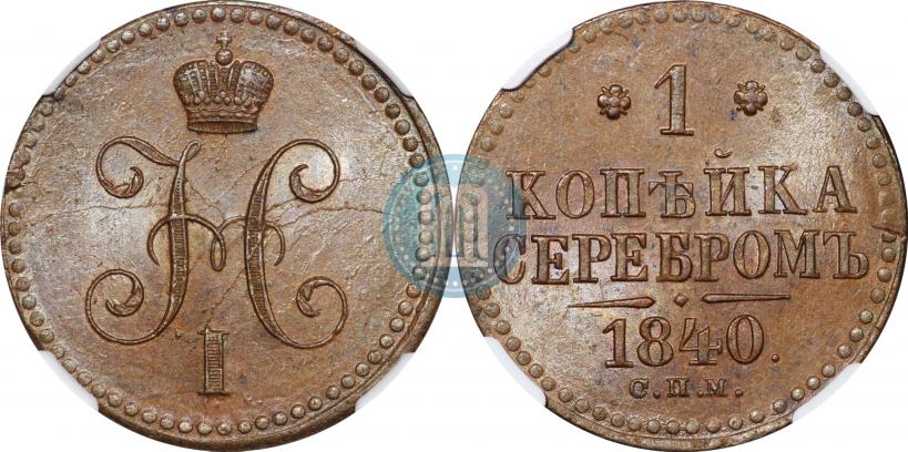 Фото 1 копейка 1840 года СПМ 