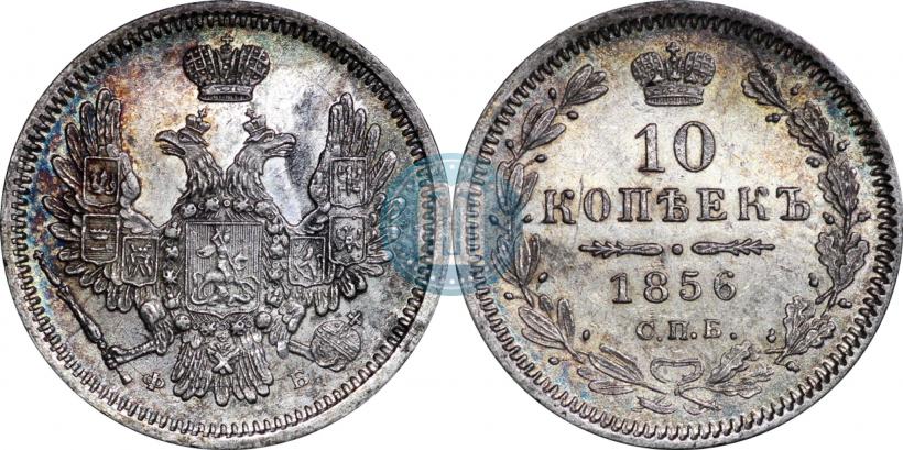 Фото 10 копеек 1856 года СПБ-ФБ 