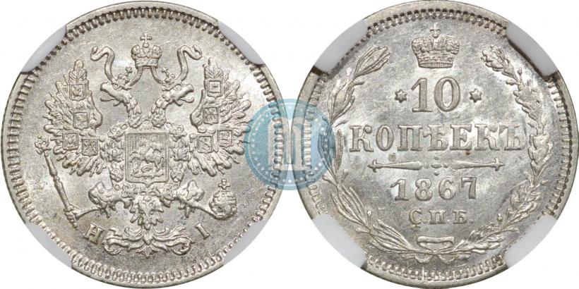 Фото 10 копеек 1867 года СПБ-HI 