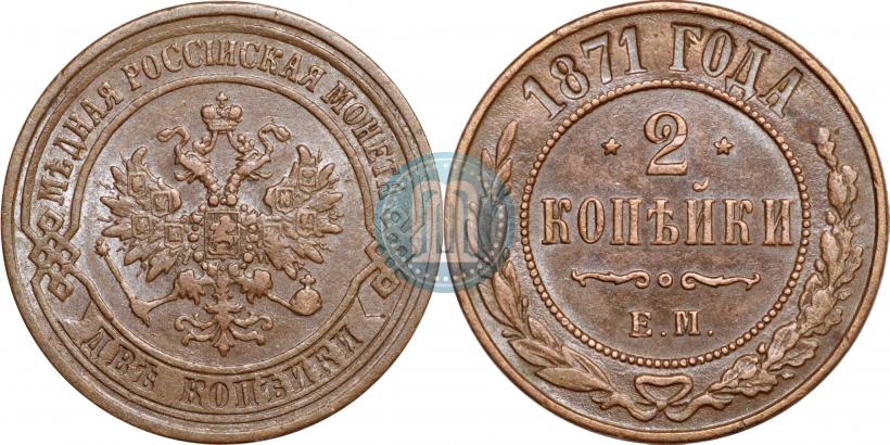 Фото 2 копейки 1871 года ЕМ 