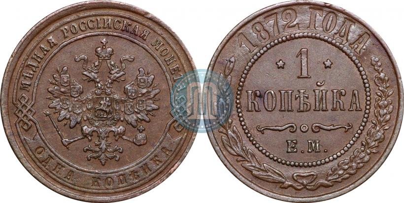Фото 1 копейка 1872 года ЕМ 