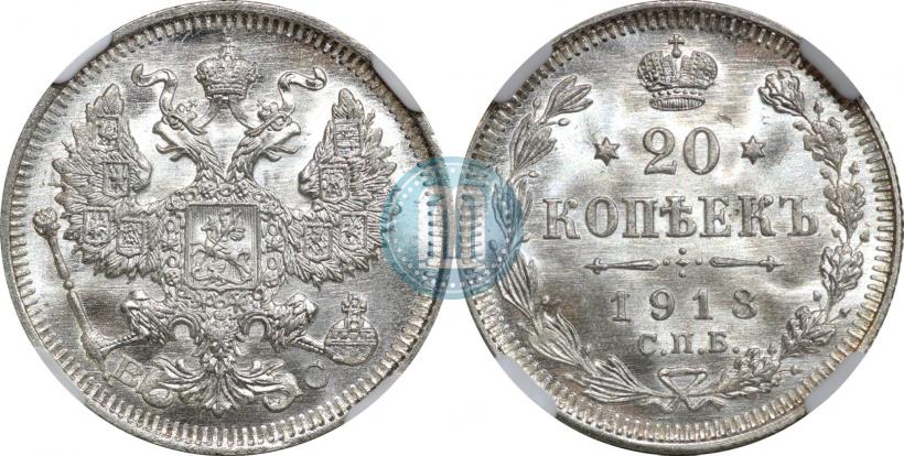 Picture 20 kopecks 1913 year СПБ-ВС 