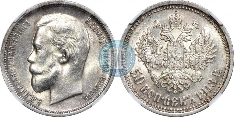 Picture 50 kopecks 1913 year (ВС) 