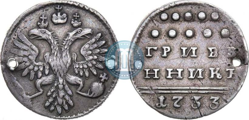 Фото Гривенник 1733 года  