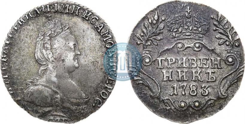 Фото Гривенник 1783 года СПБ 