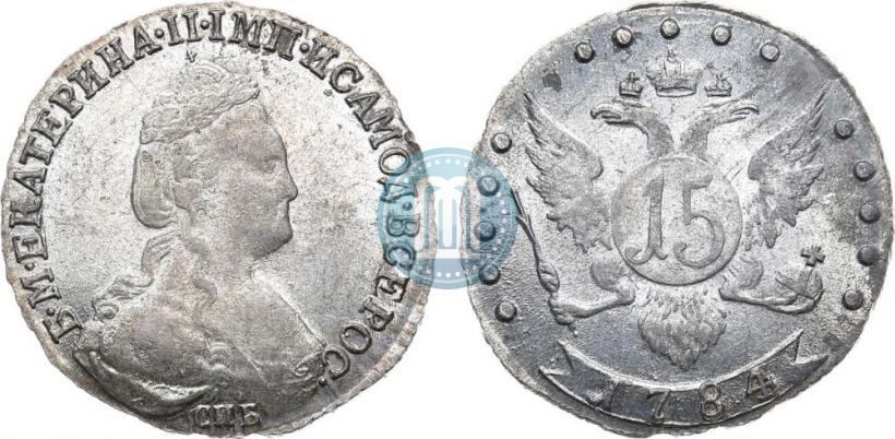 Фото 15 копеек 1784 года СПБ 