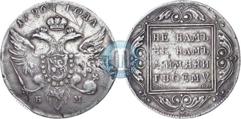 Фото 1 рубль 1796 года БМ-СМ-ОМ 
