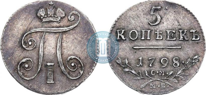 Фото 5 копеек 1798 года СМ-МБ 