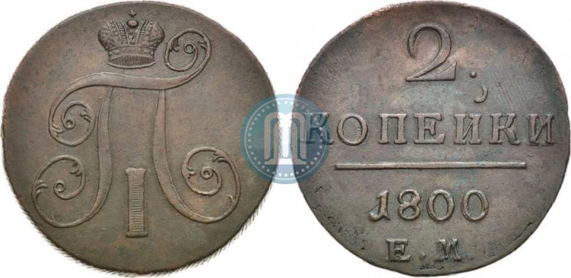 Фото 2 копейки 1800 года ЕМ 