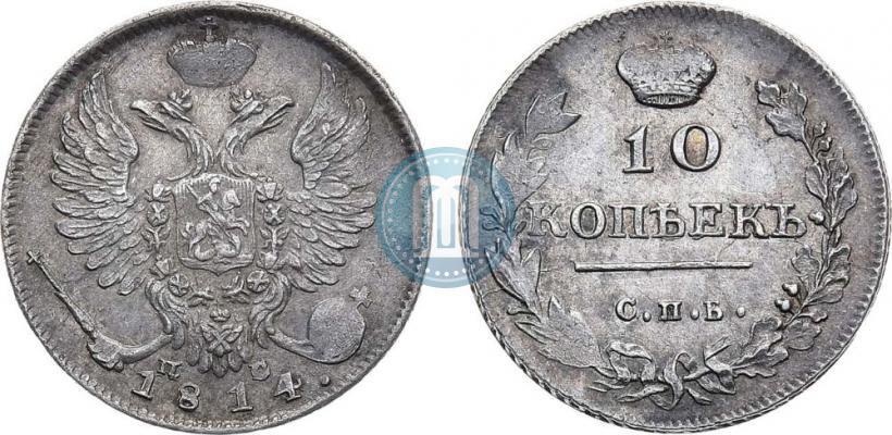 Фото 10 копеек 1814 года СПБ-ПС 