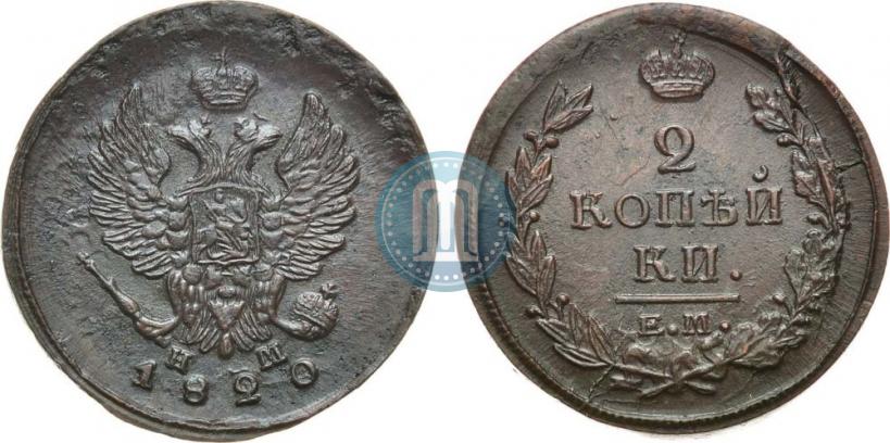 Фото 2 копейки 1820 года ЕМ-НМ 