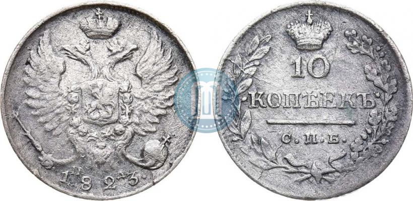 Picture 10 kopecks 1823 year СПБ-ПД 