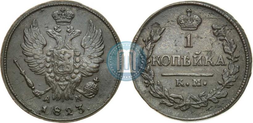 Фото 1 копейка 1823 года КМ-АМ 